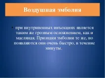 Презентація на тему - Ускладнення ін’єкцій тему