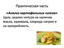 Презентація на тему - Чіпси тему