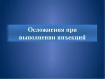 Презентація на тему - Ускладнення ін’єкцій презентація