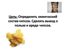 Презентація на тему - Чіпси презентація