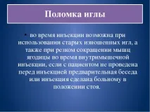 Презентація на тему - Ускладнення ін’єкцій презентація
