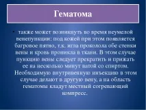 Презентація на тему - Ускладнення ін’єкцій презентація