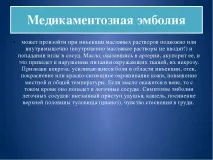 Презентація на тему - Ускладнення ін’єкцій презентація