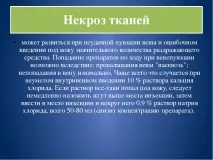 Презентація на тему - Ускладнення ін’єкцій ускладнення
