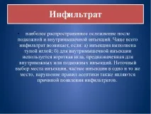 Презентація на тему - Ускладнення ін’єкцій тему