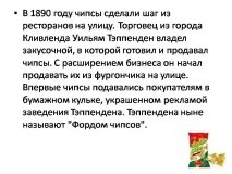 Презентація на тему - Чіпси натрію