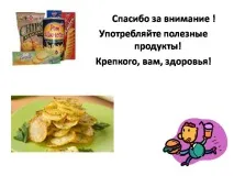 Презентація на тему - Чіпси чіпси