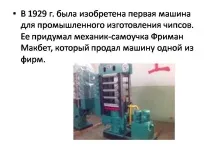 Презентація на тему - Чіпси тему