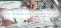 Наслідки та причини пневмонії у новонароджених наслідки