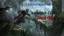 Проходження Assassin’s Creed 4 Black Flag, ігровий підхід creed