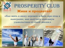 себе просперитетът