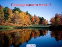 нашия свят
