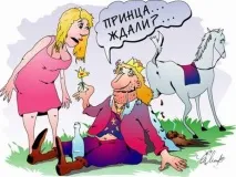 Принц НА Білому Коні (гумор і правда), Модельні агенції білому