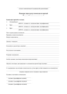 Протокол засідання консиліуму лікарів консиліуму
