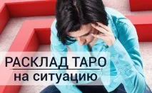 Розклад та ворожіння Таро на ситуацію на одну карту, на 5 карт ворожіння