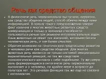 Мова як засіб спілкування - Презентація 18654-64 презентація