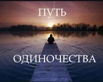 пътят този свят