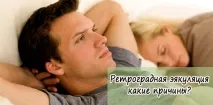 Ретроградна еякуляція причини хвороби та лікування причини