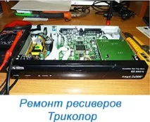 Ремонт Триколор ремонт
