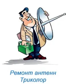 Ремонт Триколор ремонту