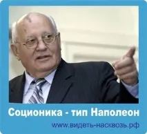 наполеон екстраверт