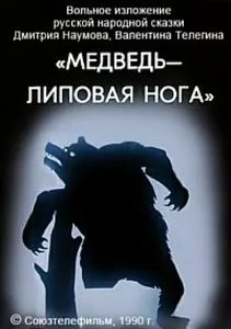 Скірли-скирли, липова нога липова