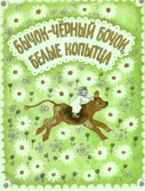 момиченцето Нюрочка черен