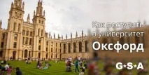 Збираєтесь надходити в Оксфорд Все не так складно, як здається надходити