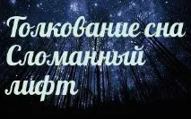 Сонник 🌛 зламанийліфт наснився до чого сниться зламаний ліфт уві сні - тлумачення снів Сонник