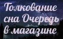 Сонник - до чого сниться 🌛 черга в магазині уві сні сниться