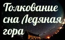 Сонник 🌛 крижана гора приснилася до чого сниться крижана гора уві сні - тлумачення снів чого