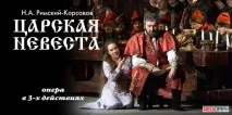 Вистава «Царська наречена» у Красноярську. царська