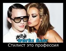 стилистът като стилист