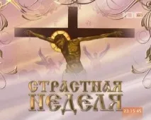 З понеділка у православних починається Страсний тиждень, Наташин блог православних
