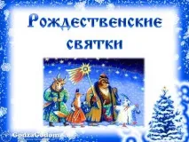 Святки у 2017 році - коли починаються, якого числа 2017