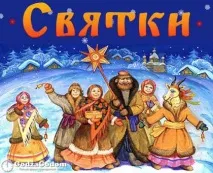Святки у 2017 році - коли починаються, якого числа святки