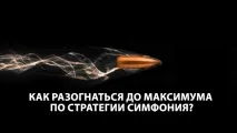 Symphonie Trader System стратегія Симфонія на Форекс system