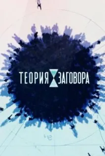 конспирацията 2018