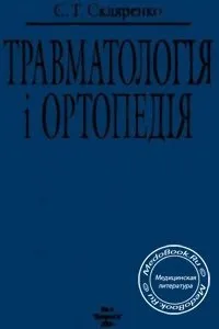 Травматологія та ортопедія, Скляренко Е ортопедії