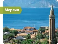 трансфер Анталия Мерсин