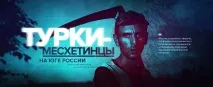 Турки-месхетинці на півдні України - Супутник і Погром супутник