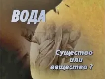 Велика таємниця води - Збірка фільмів про воду таємниця