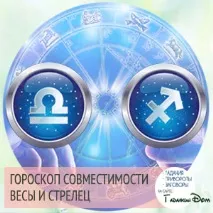 стрелец съвместимост