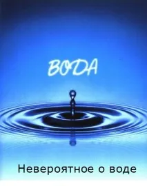 Велика таємниця води - Збірка фільмів про воду води