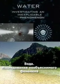 Велика таємниця води - Збірка фільмів про воду таємниця