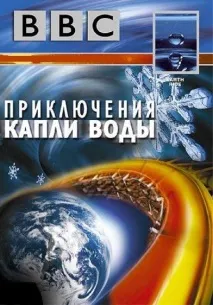 Велика таємниця води - Збірка фільмів про воду збірка