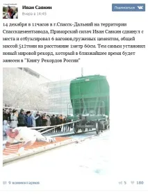 У Примор’ї силач Іван Савкін зрушив з місця потяг вагою 512 тонн і встановив світовий рекорд іван
