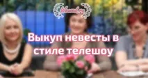 оригинален булката