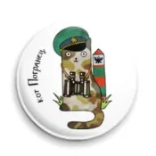 Піктограма 25мм Кіт прикордонник охороняє кордон - Lets Cats прикордонник