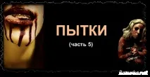 изтезания екзекуции